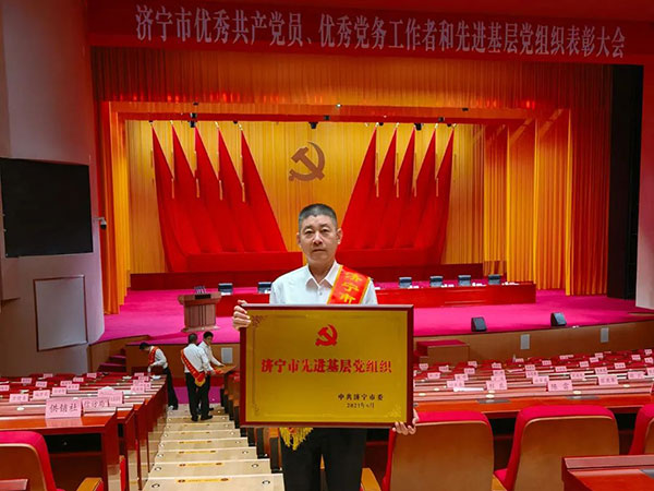 榮獲濟寧市先進基層黨組織稱號