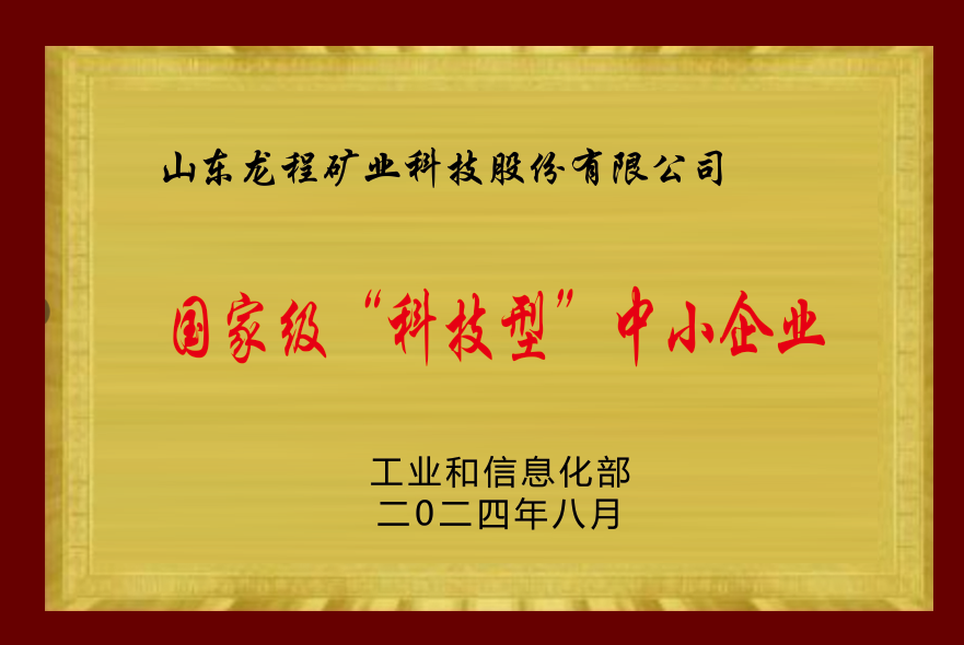 國家級“科技型”中小企業