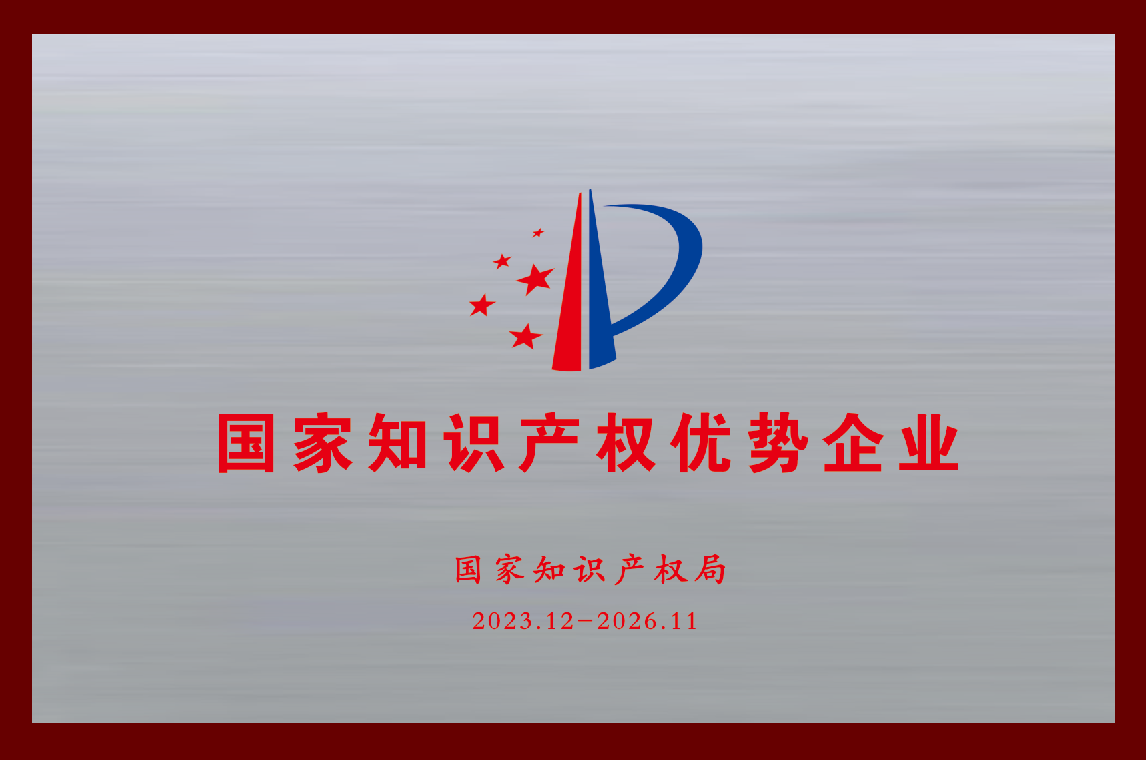 國家知識產權優勢企業