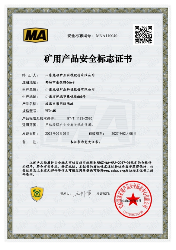 YFD-45礦用產品安全標準證書